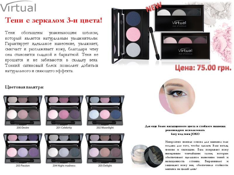 Тени обогащены ухаживающим шёлком, который является натуральным увлажнителем. Гарантирует идеальное нанесение, увлажняет, смягчает и